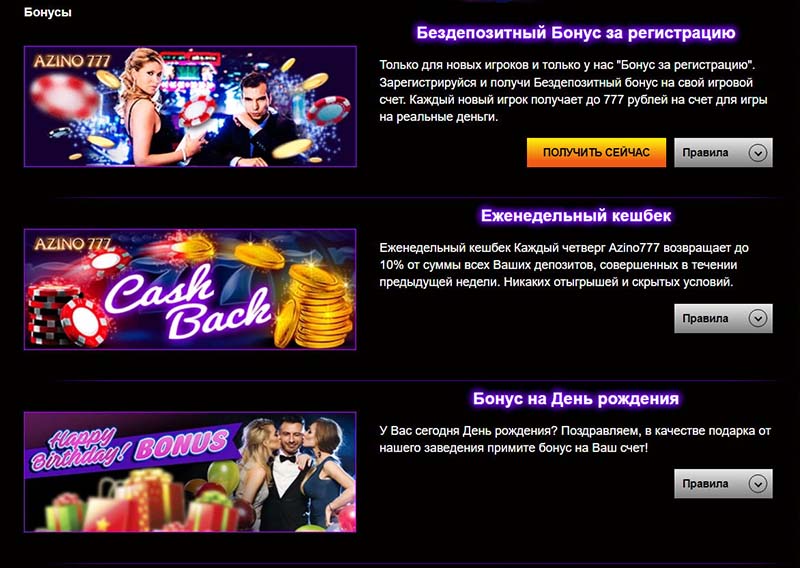 Бонусы в Азино777